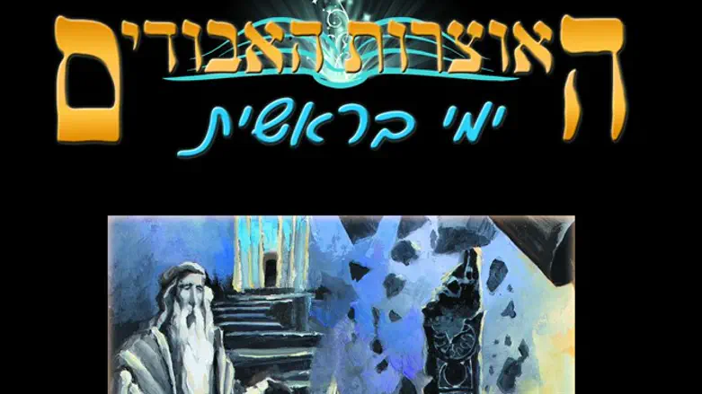 ימי בראשית מתוך האוצרות האבודים