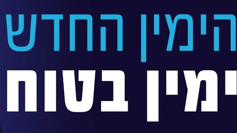 הימין החדש