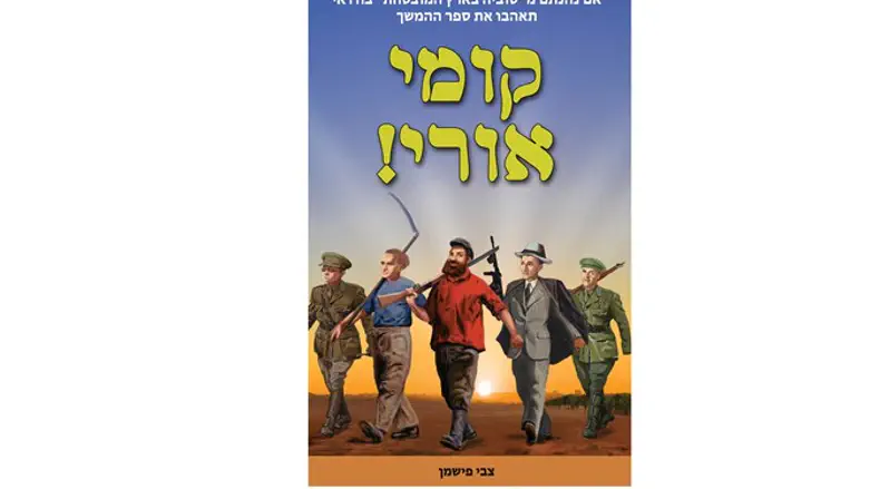 כריכת הספר "קומי אורי" מאת צבי פישמן