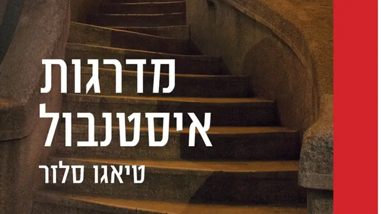 'מדרגות איסטנבול'