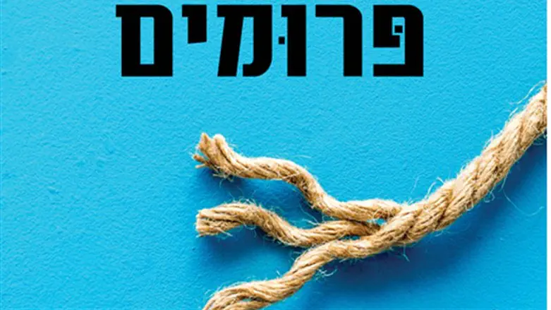 השינויים מגיעים מארצות הברית. פרומים