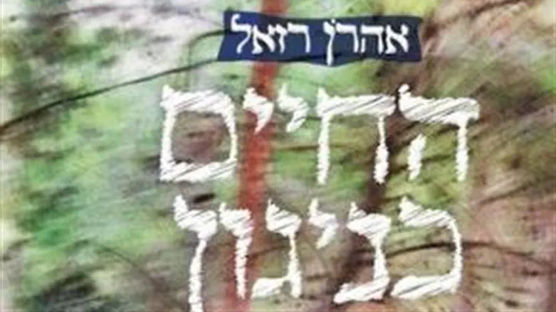 החיים כניגון