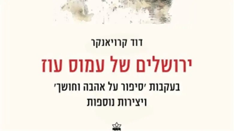 ירושלים של עמוס עוז