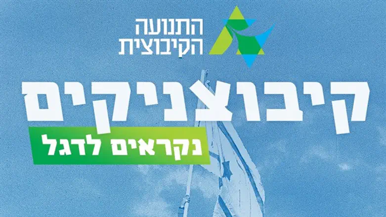 קמפיין התנועה הקיבוצית 