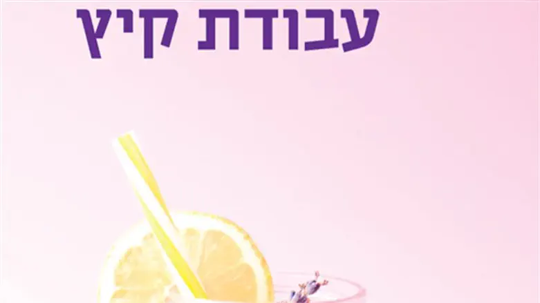 מפוגג את דחף השיפוטיות. עבודת קיץ
