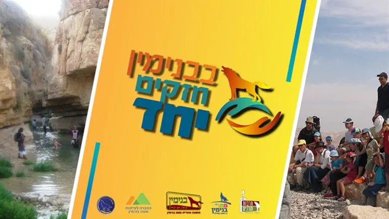 בבנימין חזקים יחד