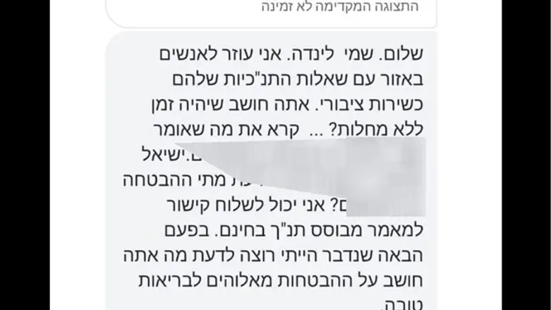 הודעת SMS מהמסיון 