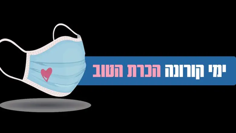 ימי קורונה הכרת הטוב