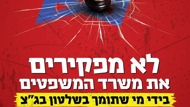 לא מפקירים את משרד המשפטים