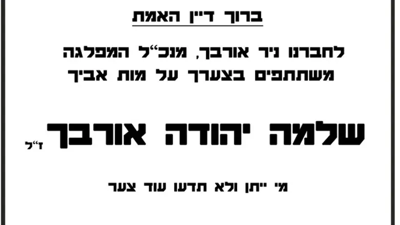 שלמה יהודה אורבך הלך לעולמו