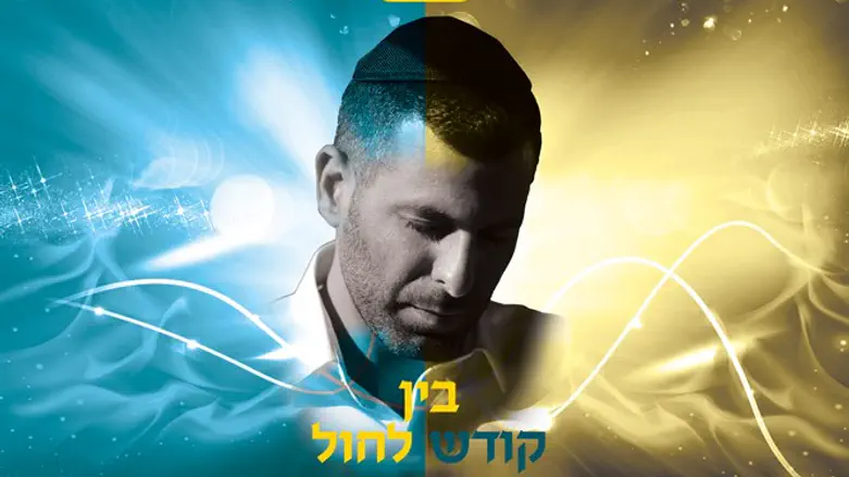 בין קודש לחול