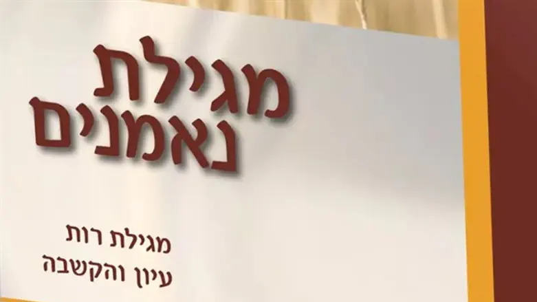 ספר חדש: "מגילת נאמנים"