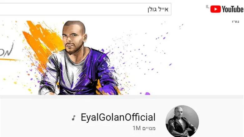 ערוץ היוטיוב של אייל גולן עם מיליון מינויים