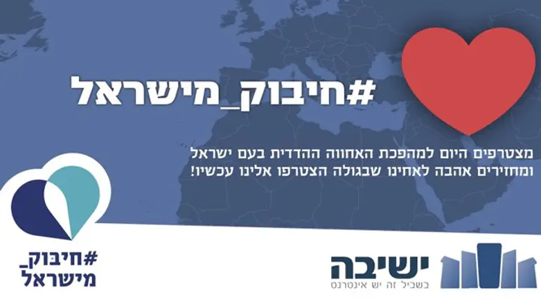 חיבוק מישראל