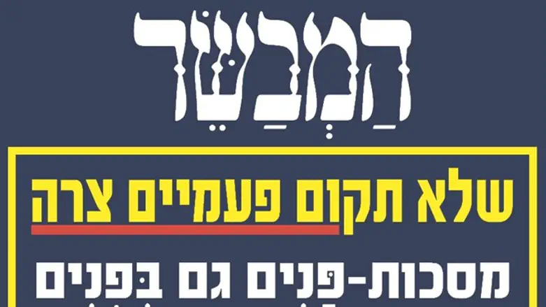 קמפיין המסכות של 'המבשר'