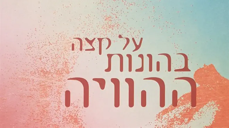 על קצה בהונות ההוויה