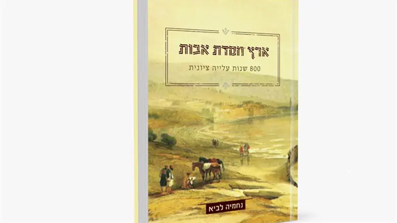 ארץ חמדת אבות