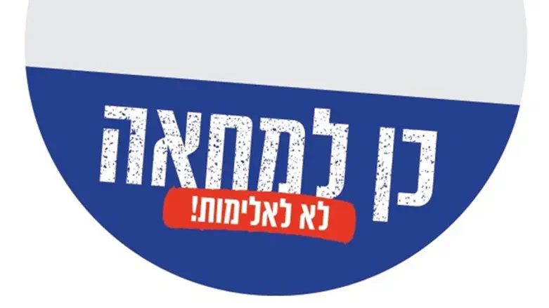 כן למחאה, לא לאלימות