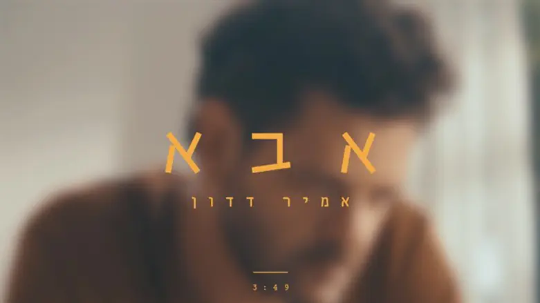 'אבא' אמיר דדון