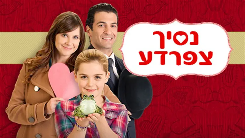 צפרדע ונסיכה