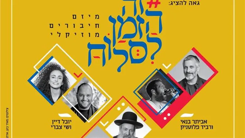 זה הזמן לסלוח