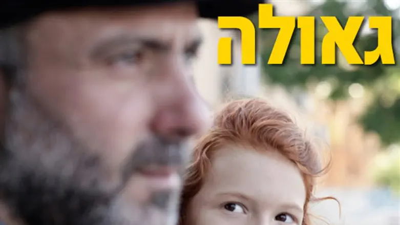 גאולה של סרט