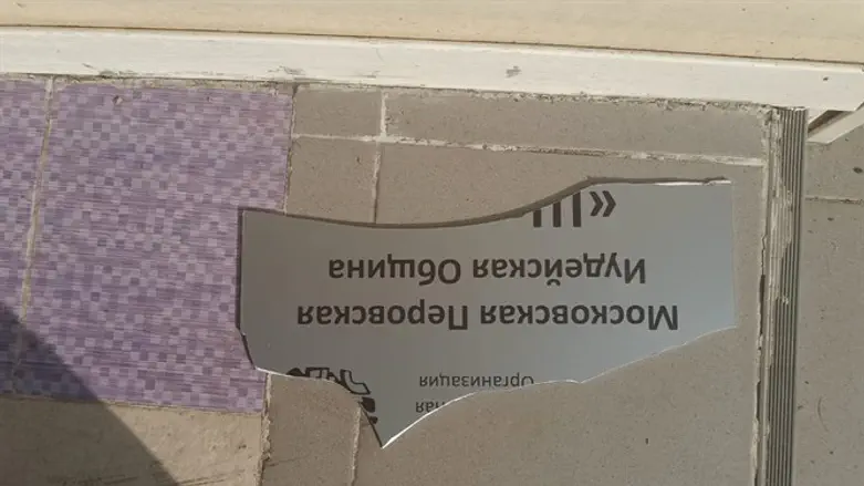 הונדליזם בקהילת 'שמיר'