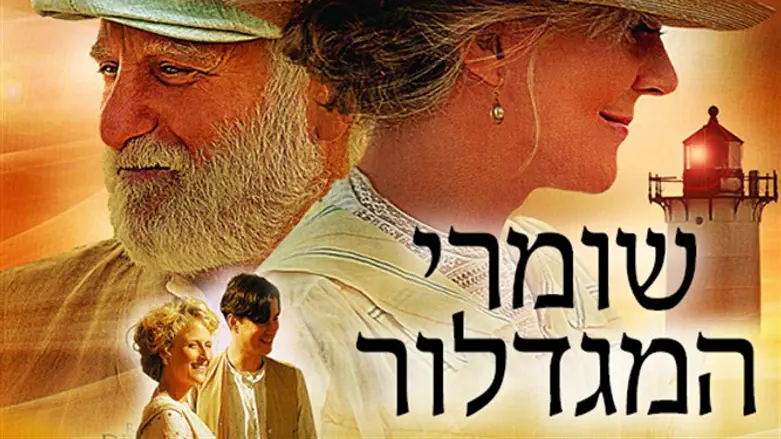 שומרי המגדלור