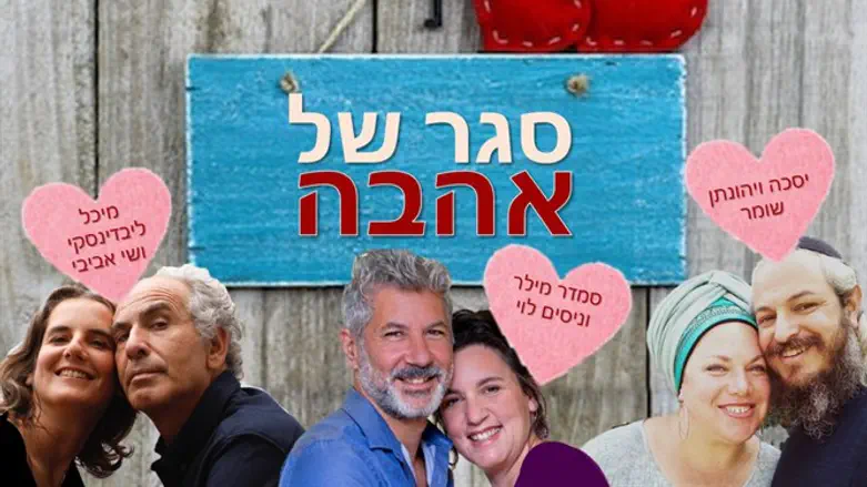 סגר של אהבה