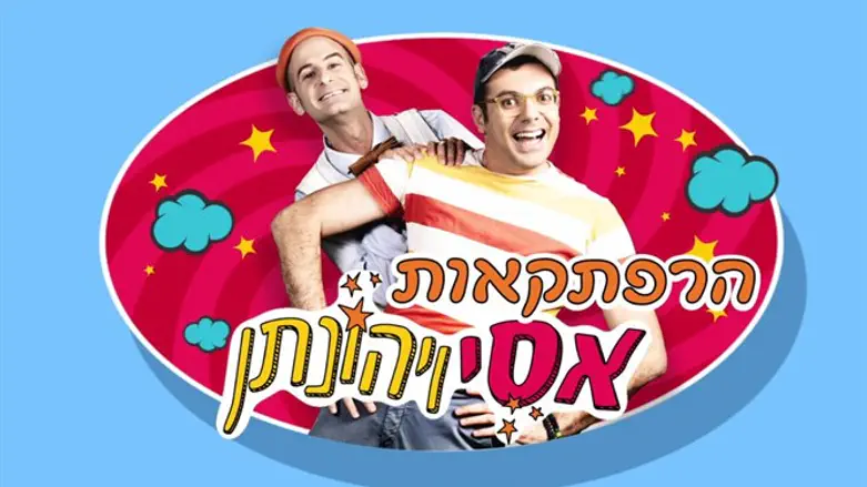 הרפתקאות אסי ויהונתן