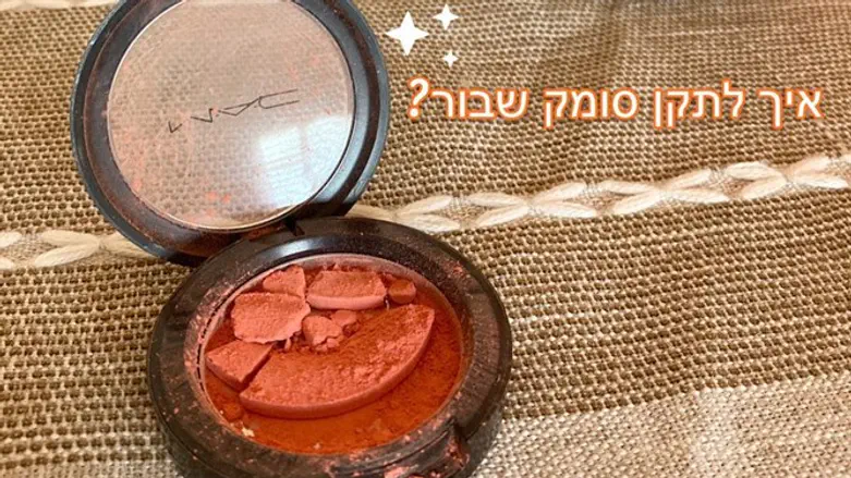 איך לתקן סומק שבור?