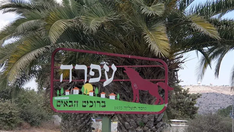 עפרה
