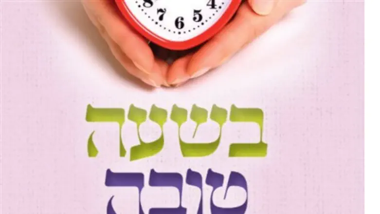 בשעה טובה