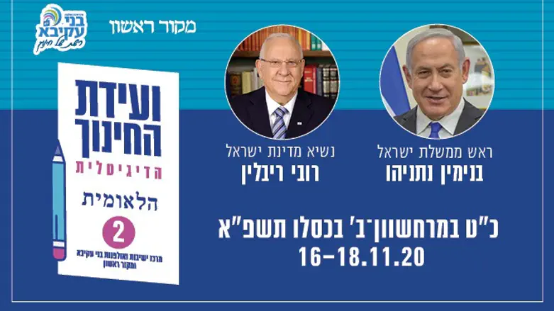 וועידה החינוך