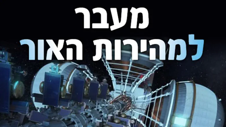 סרט מדע מרתק: מעבר למהירות האור