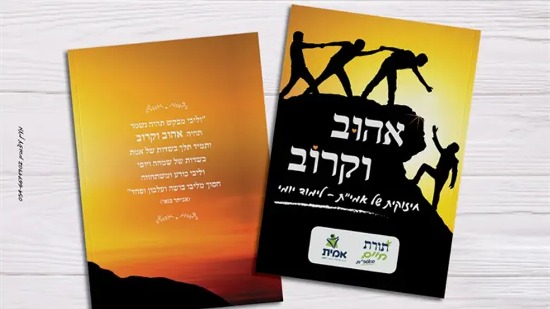 חוברת 'אהוב וקרוב' ללימוד יומי