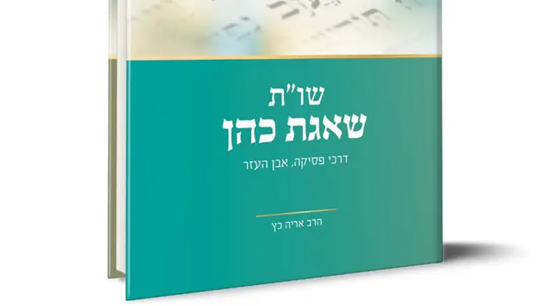 שו''ת שאגת כהן