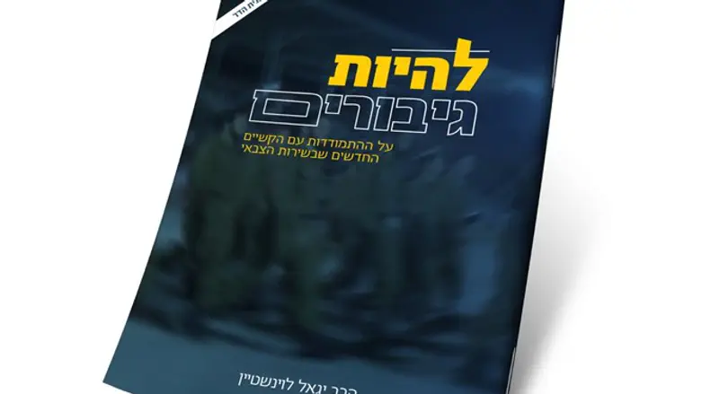 החוברת החדשה של הרב לוינשטיין