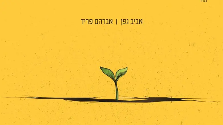 השיר החדש של פריד וגפן