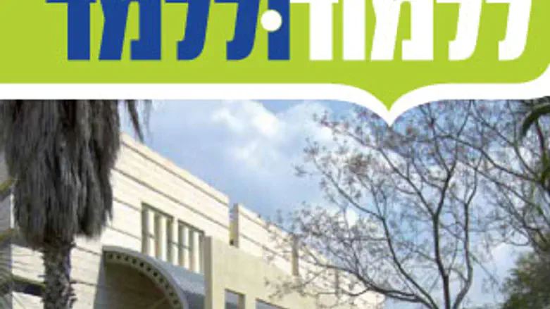 ללמוד וללמד
