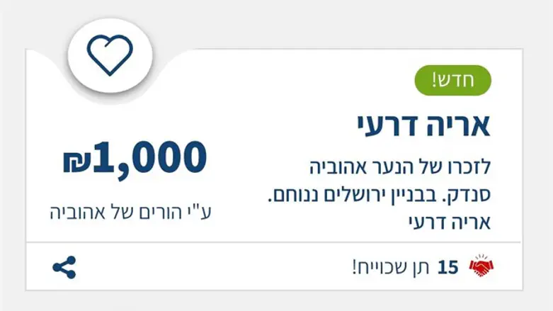 תרומה - אריה דרעי