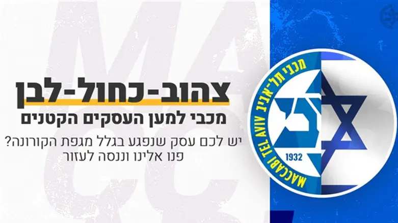 יוזמה חדשה ומרגשת של מכבי 