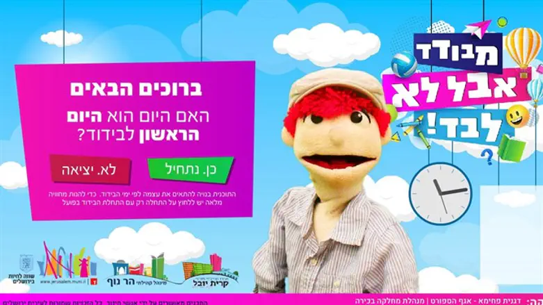 היוזמה החדשה של עיריית ירושלים