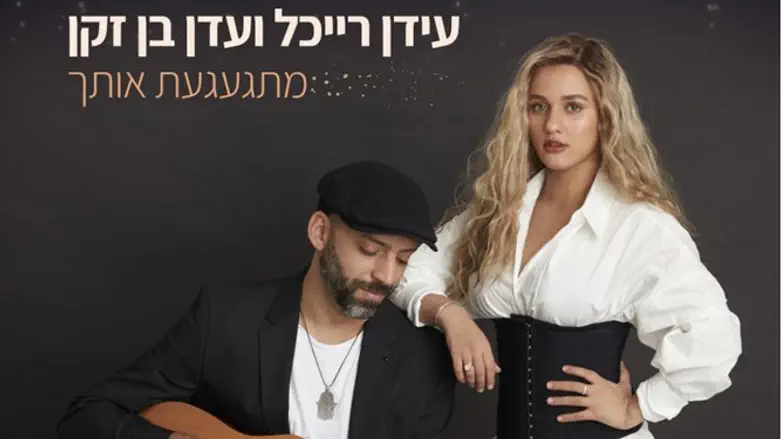 עידן רייכל ועדן בן זקן