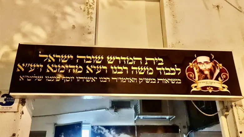 בית המדרש החדש